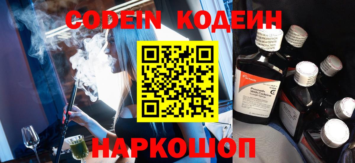 Codein напиток Lean (лин) Волхов
